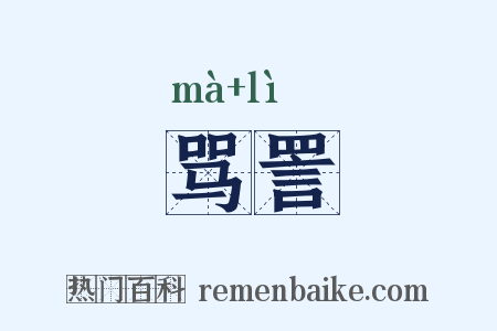 骂詈是什么意思的图片